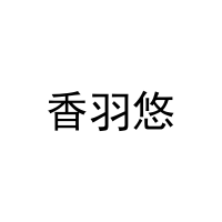[31类]香羽悠