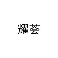 [31类]耀荟