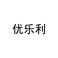 [31类]优乐利