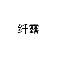 [31类]纤露
