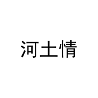 [31类]河土情