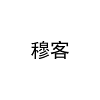 穆客