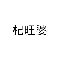 [31类]杞旺婆