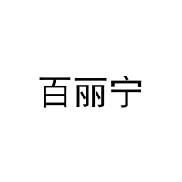 [31类]百丽宁