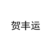 [31类]贺丰运