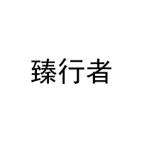 [31类]臻行者