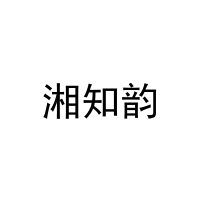[31类]湘知韵