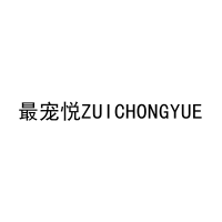 最宠悦ZUICHONGYUE