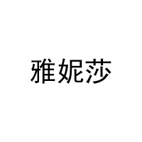 [31类]雅妮莎