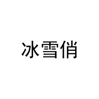 [31类]冰雪俏