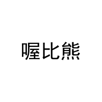 [31类]喔比熊