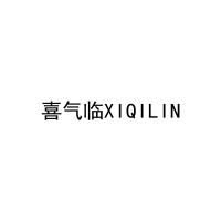 喜气临XIQILIN