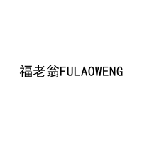 福老翁FULAOWENG