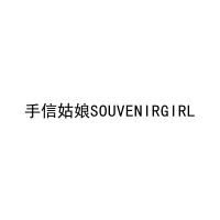 手信姑娘SOUVENIRGIRL 