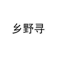 乡野寻