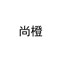 尚橙