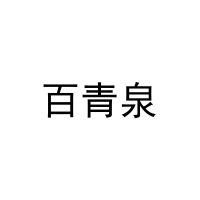 [32类]百青泉