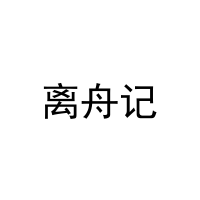 [32类]离舟记