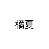 [32类]橘夏