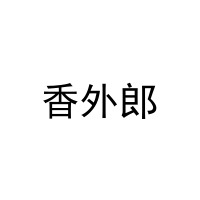 [32类]香外郎