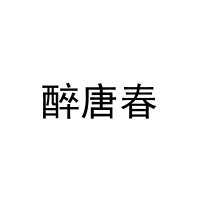 醉唐春 