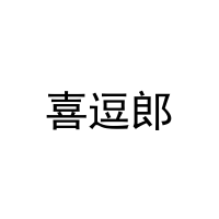 [32类]喜逗郎