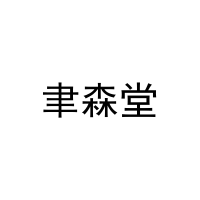 [32类]聿森堂