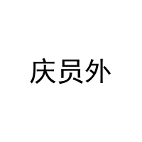 [32类]庆员外