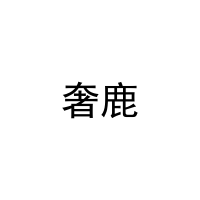 [32类]奢鹿