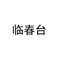 [32类]临春台
