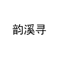 [32类]韵溪寻