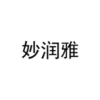 [32类]妙润雅