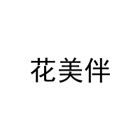 [32类]花美伴