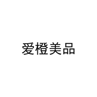[32类]爱橙美品