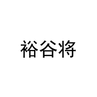 [32类]裕谷将