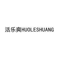 活乐爽HUOLESHUANG 
