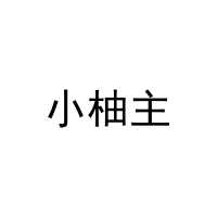 小柚主 
