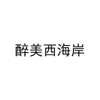 [33类]醉美西海岸