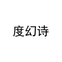 [33类]度幻诗