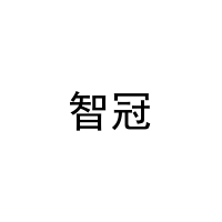 智冠 