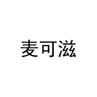 麦可滋