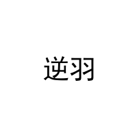 [33类]逆羽