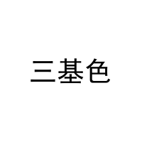 [33类]三基色
