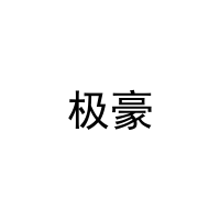 [33类]极豪