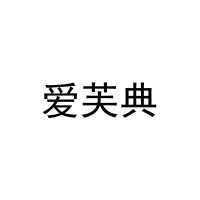 [33类]爱芙典