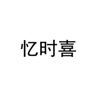 [33类]忆时喜