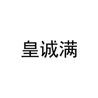 皇诚满 