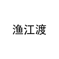 [33类]渔江渡