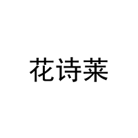 [33类]花诗莱
