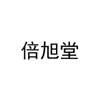 [33类]倍旭堂